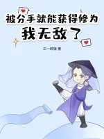 《被分手就能获得修为,我无敌了》小说封面
