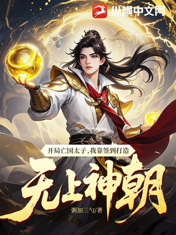 《开局亡国太子，我靠签到打造无上神朝》小说封面