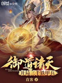 《御道诸天，开局三千铁甲兵》小说封面