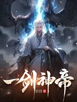 《一剑神帝》小说封面