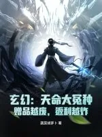 《玄幻：天命大冤种，赠品越废，返利越炸》小说封面
