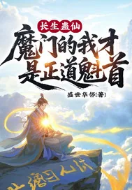 《长生蛊仙，魔门的我才是正道魁首》小说封面