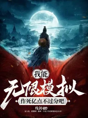 《我能无限模拟,作死亿点不过分吧》小说封面