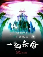 《开局奖励一亿条命》小说封面