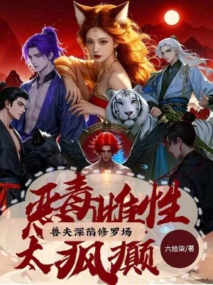 《恶毒雌性太疯癫，兽夫深陷修罗场》小说封面