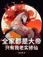 《全家都是大帝,只有我老实修仙》小说封面