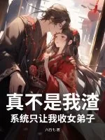 《真不是我渣，系统只让我收女弟子》小说封面