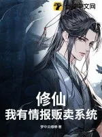 《修仙,我有情报贩卖系统》小说封面