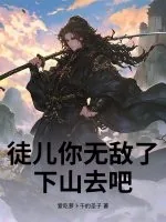 《徒儿你无敌了,下山去吧!》小说封面