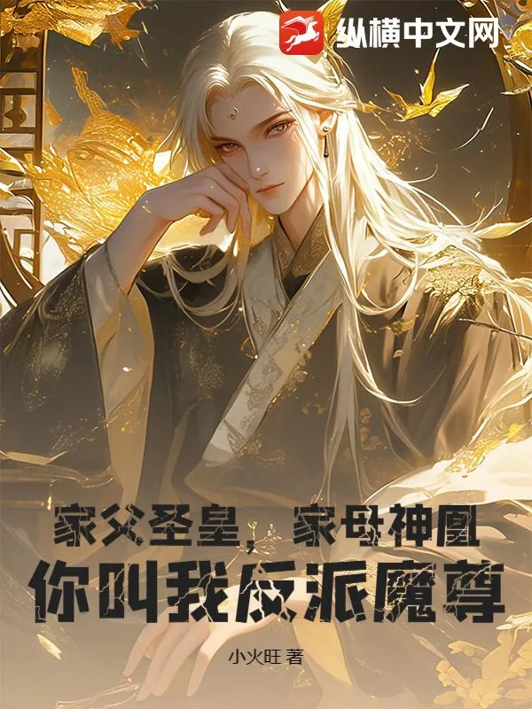 《家父圣皇,家母神凰,你叫我反派魔尊?》小说封面