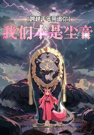 《我们本是尘音》小说封面