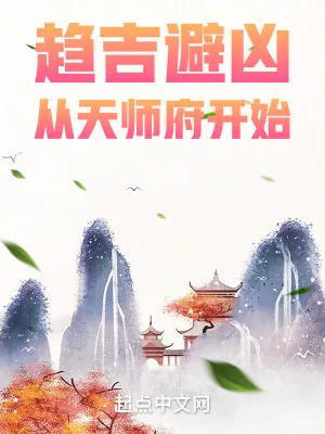 《趋吉避凶,从天师府开始》小说封面