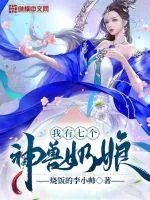 《我有七个神兽奶娘》小说封面