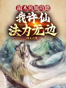 《敲木鱼加功德,我许仙法力无边》小说封面