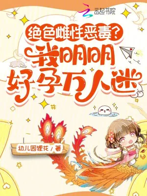 《绝色雌性恶毒？我明明好孕万人迷》小说封面