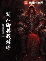 《别人御兽我炼体》小说封面
