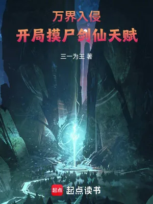 《万界入侵，开局摸尸剑仙天赋》小说封面