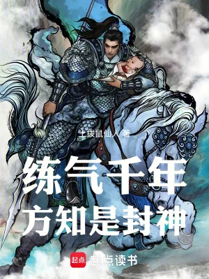 《练气千年,方知是封神!》小说封面