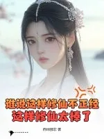 《谁说这样修仙不正经？这样修仙太棒了！》小说封面