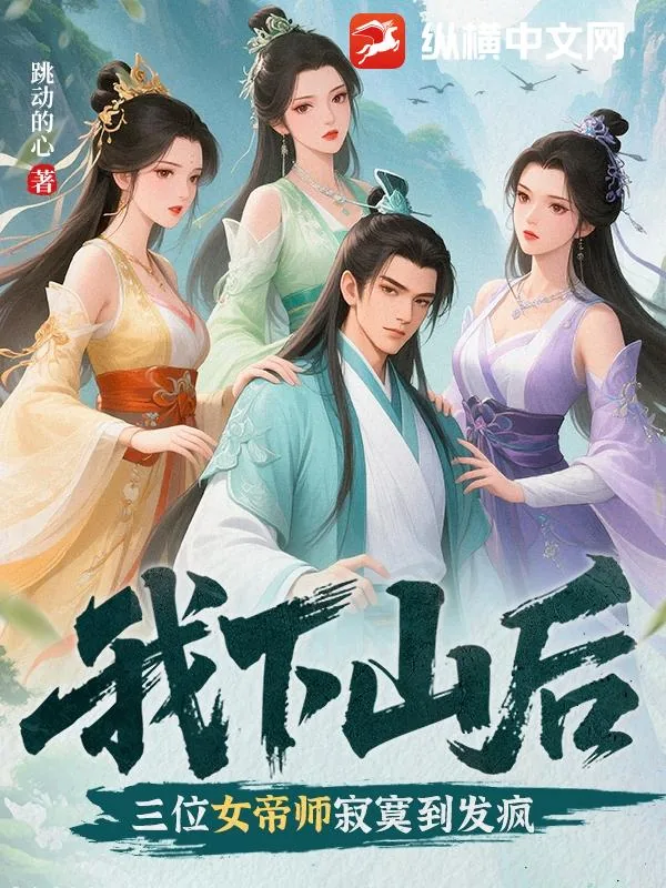 《我下山后，三位女帝师寂寞到发疯》小说封面