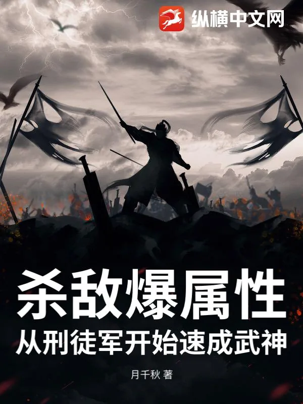《杀敌爆属性，从刑徒军开始速成武神》小说封面