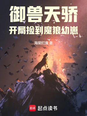 《御兽天骄：开局捡到魔狼幼崽》小说封面