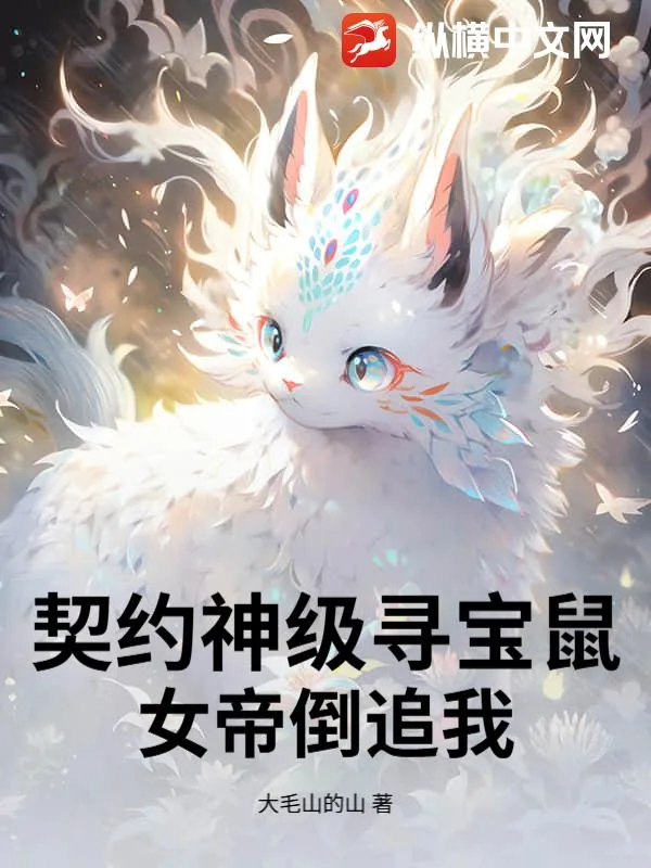 《契约神级寻宝鼠，女帝倒追我》小说封面