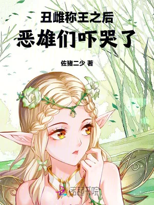 《丑雌称王之后，恶雄们吓哭了》小说封面