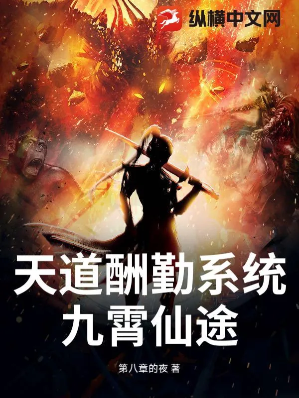 《天道酬勤系统：九霄仙途》小说封面