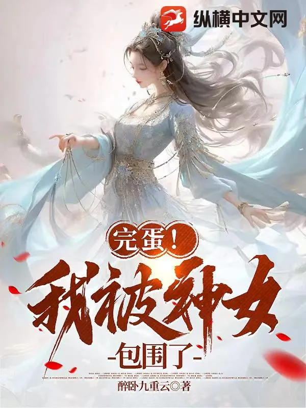 《完蛋！我被神女包围了》小说封面