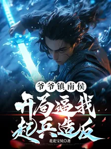 《爷爷镇南侯,开局逼我起兵造反!》小说封面