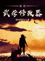 《极道武学修改器》小说封面
