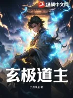 《玄极道主》小说封面