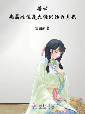《兽世:病弱雌性是大佬们的白月光》小说封面