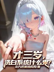 《才三岁，洗白系统什么鬼？》小说封面