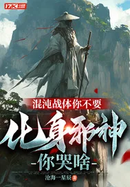 《混沌战体你不要,化身邪神你哭啥》小说封面