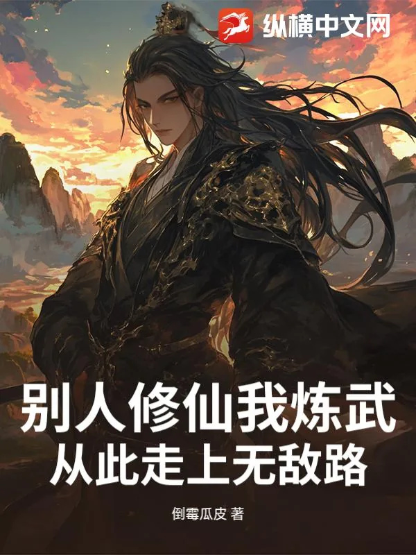 《别人修仙我炼武，从此走上无敌路》小说封面