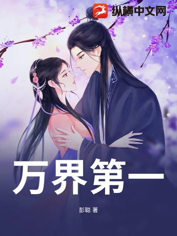《万界第一》小说封面
