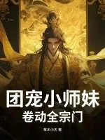 《团宠小师妹卷动全宗门》小说封面