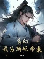 《玄幻：我为斩妖而来》小说封面