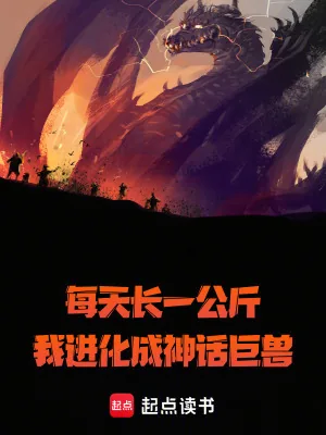 《每天长一万斤，我进化成神话巨兽》小说封面