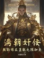 《满朝奸佞：朕的锦衣卫能无限加点》小说封面