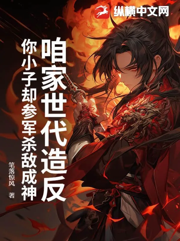 《咱家世代造反，你小子却参军杀敌成神》小说封面