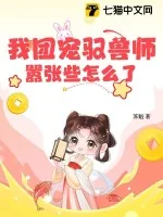 《我团宠驭兽师，嚣张些怎么了》小说封面