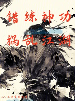 《错练神功，祸乱江湖》小说封面