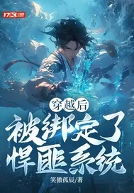 《穿越后被绑定了悍匪系统》小说封面
