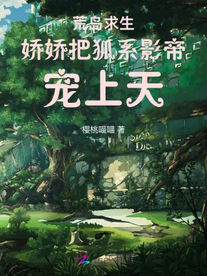 《海岛求生，娇娇把狐系影帝宠上天》小说封面