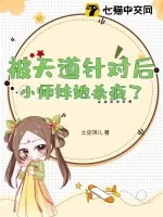 《被天道针对后，小师妹她杀疯了》小说封面