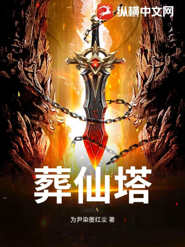 《葬仙塔》小说封面