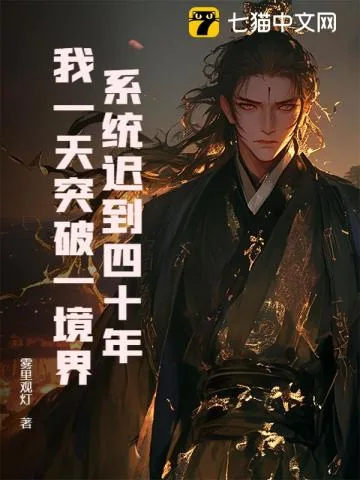《系统迟到四十年，我一天突破一境界》小说封面